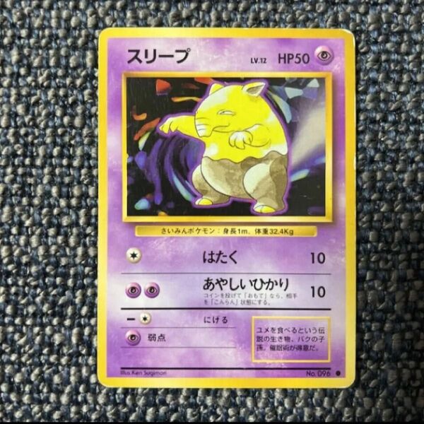 ポケモンカード 旧裏 スリープ 旧裏面