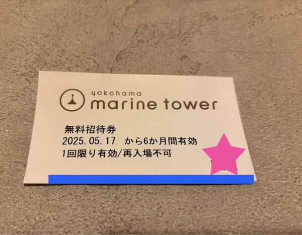 横浜マリンタワー 無料招待券