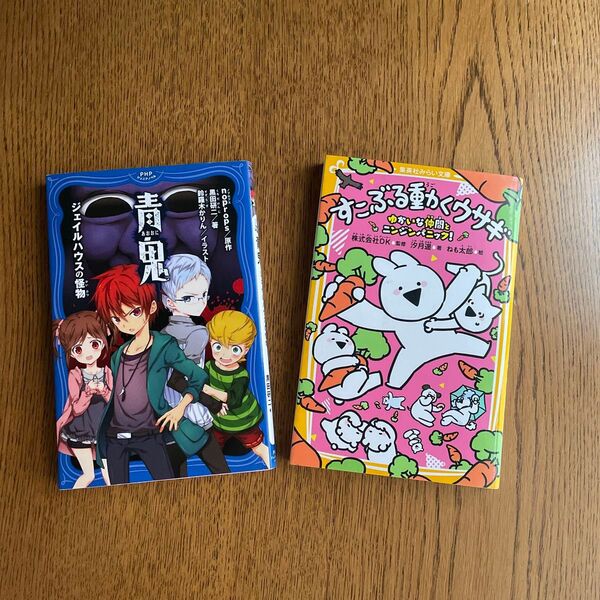 青鬼 ジェイルハウスの怪物 すこぶる動くウサギ ゆかいな仲間とニンジンパニックの2冊