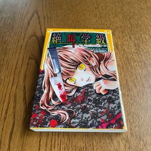 絶叫学級 ナカイモノねだりの報い編