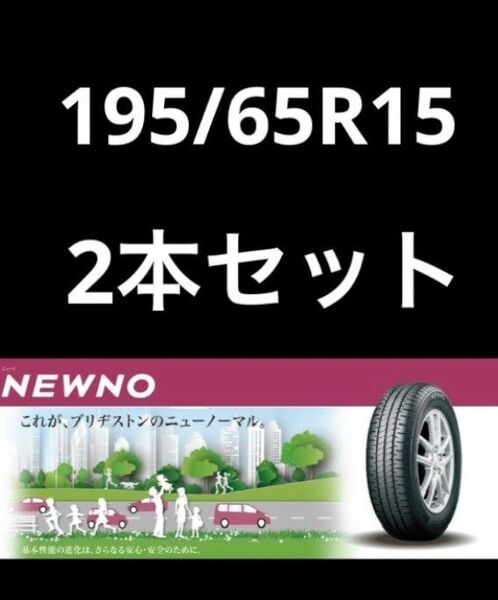ブリヂストン NEWNO 2025年製造 195/65R15 ②本セット 新品未使用