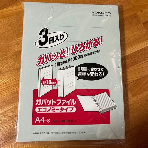 新品未開封 コクヨ ガバットファイル エコノミータイプ A4-S 3冊セット 未使用