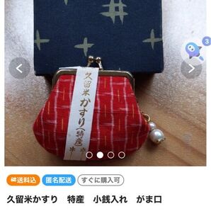 未使用 久留米かすり 特産 がま口財布 ご銭入れ コインケース