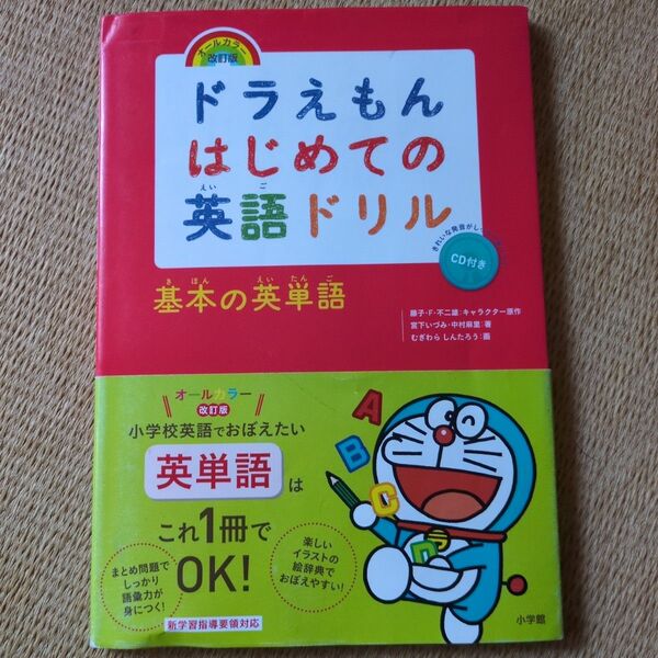 ドラえもんはじめての英語ドリル 基本の英単語 CD付き