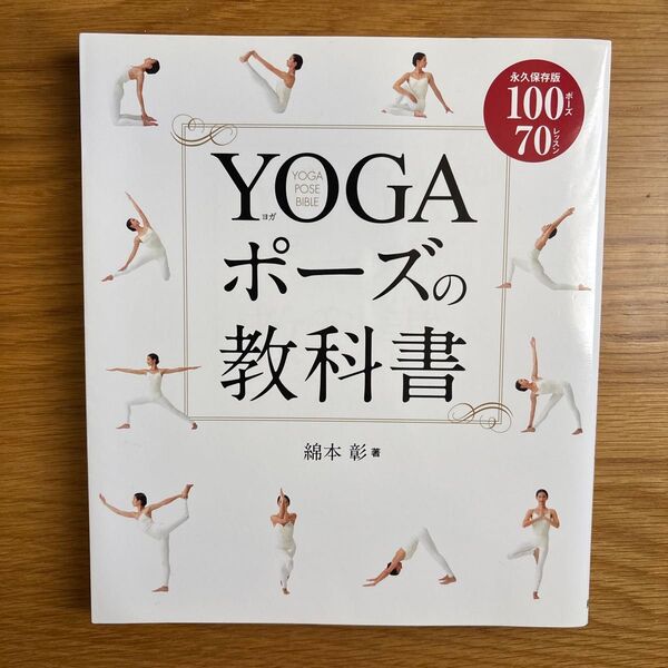 YOGAポーズの教科書 永久保存版100ポーズ70レッスン 綿本彰/著
