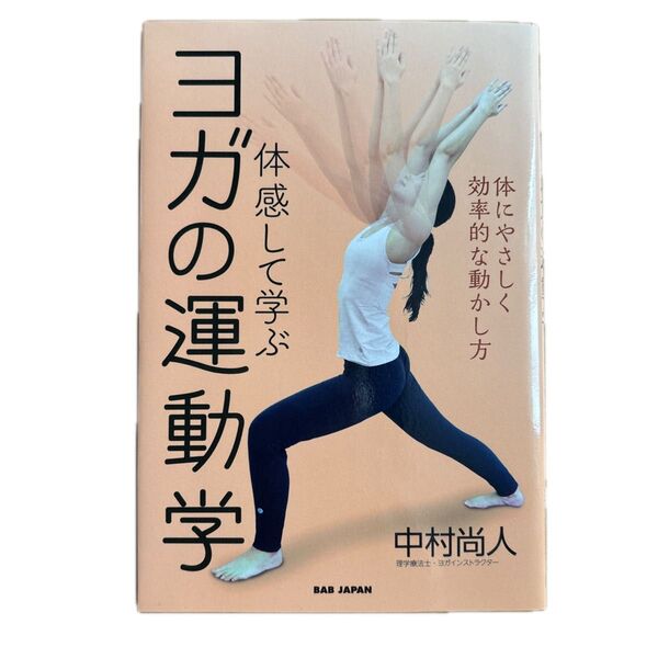体感して学ぶヨガの運動学 体にやさしく効率的な動かし方 中村尚人/著