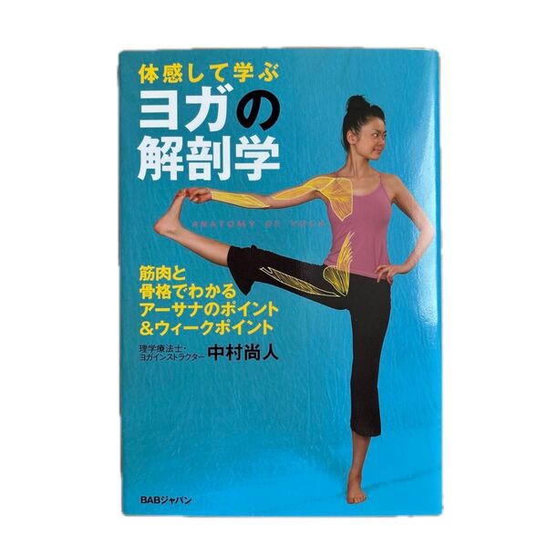 体感して学ぶヨガの解剖学 筋肉と骨格でわかる、アーサナのポイント&ウィークポイント 中村尚人/著