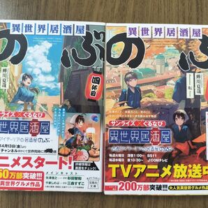 異世界居酒屋「のぶ」四杯目&五杯目 帯付き2冊セット 蝉川夏哉 小説