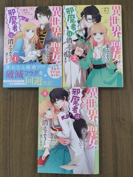 異世界から聖女が来るようなので、邪魔者は消えようと思います 1巻2巻4巻 3冊セット コミック 著者ばち 原作蓮水涼