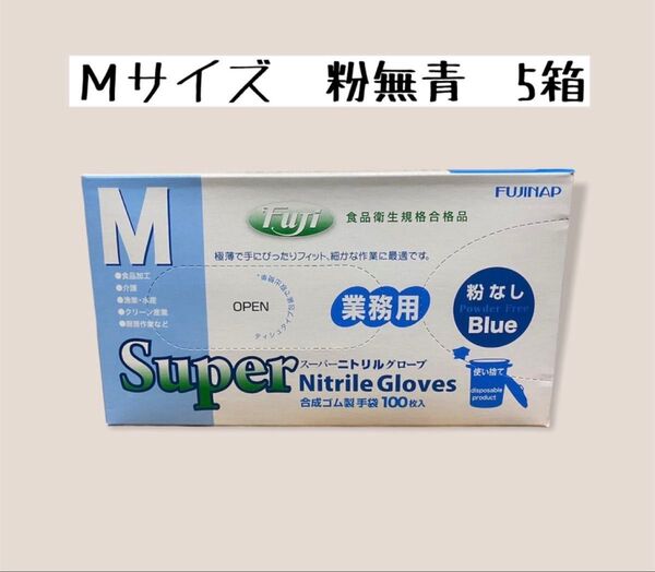 スーパーニトリルグローブ粉無青 M100入×5箱 食品加工OK