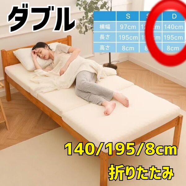 ベージュ 折りたたみ マット マットレス ベッド 布団 ダブル 厚さ8cm