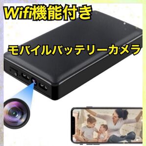 小型カメラ WiFi機能 モバイルバッテリー型カメラ PSE認証済 長時間録画 動体検知