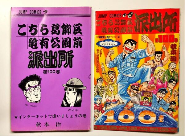 こちら葛飾区亀有公園前派出所 第100巻 (ジャンプ・コミックス) 秋本治/著