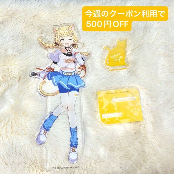 学園アイドルマスター まねきねこ アクリルスタンド ことね