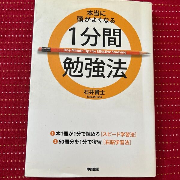 本当に頭がよくなる1分間勉強法 石井貴士/著