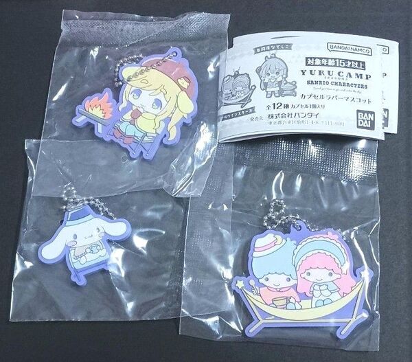 ゆるキャン△×サンリオキャラクターズ ラバーマスコット 3点セット