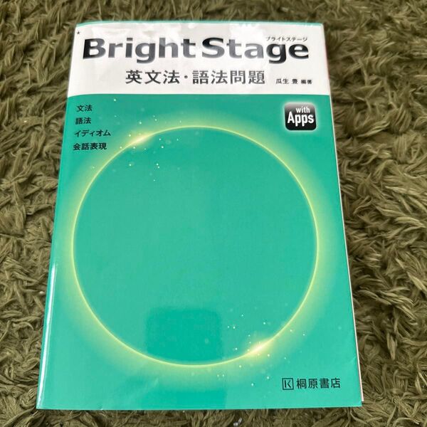 Bright Stage 英文法・語法問題
