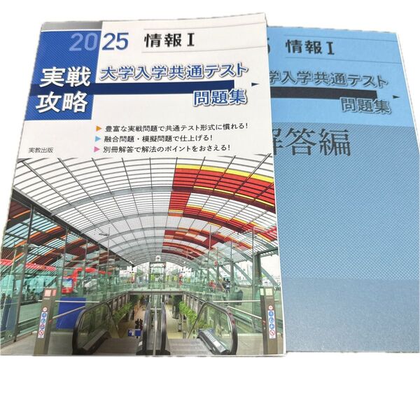 実戦攻略「情報1」大学入学共通テスト問題集 2025