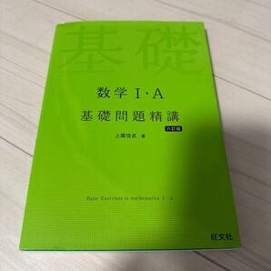 数学Ⅰ・A 基礎問題精講