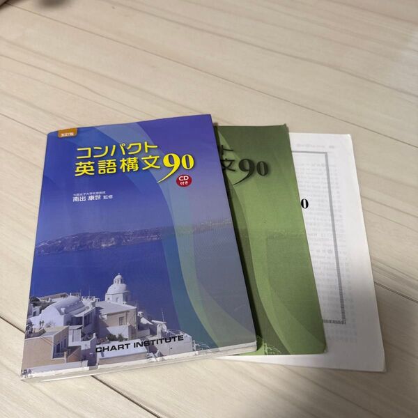 コンパクト英語構文90 CD付き