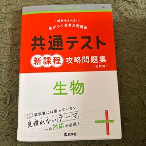 共通テスト新課程攻略問題集 生物