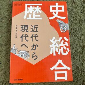 歴史総合 近代から現代へ 学校教材 教科書