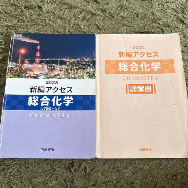 2023 新編アクセス 総合化学 化学 化学基礎 詳解書
