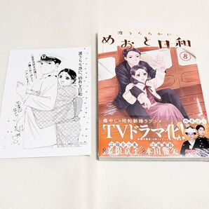 波うららかに、めおと日和 8巻 西香はち 帯付き シュリンク未開封 特典付き コミック 新刊