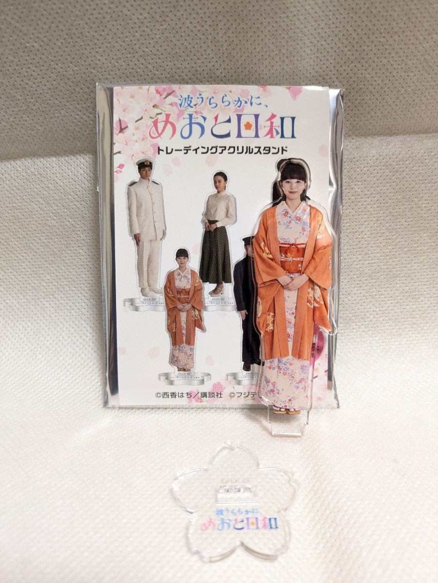 新品未使用 江端瀧昌 本田響矢 めおと日和 波うららかに めおと
