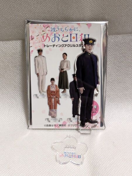 波うららかに、めおと日和 アクリルスタンド 江端瀧昌 本田響矢 アクスタ