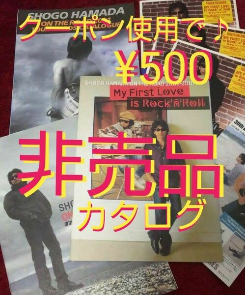 『推し活グッズ♪浜田省吾/コレクション』【☆非売品☆ツアーグッズカタログ×3部】『※クーポン使用で 500円で購入出来ます♪』