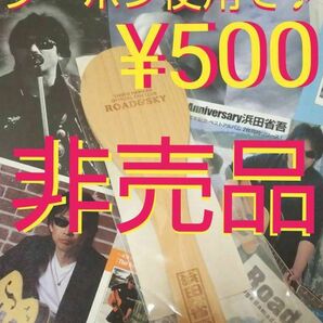 『♪浜田省吾』【☆非売品☆しゃもじ】『※クーポン使用で 500円で購入出来ます(^o^)/♪』☆【幸せを飯取る♪】