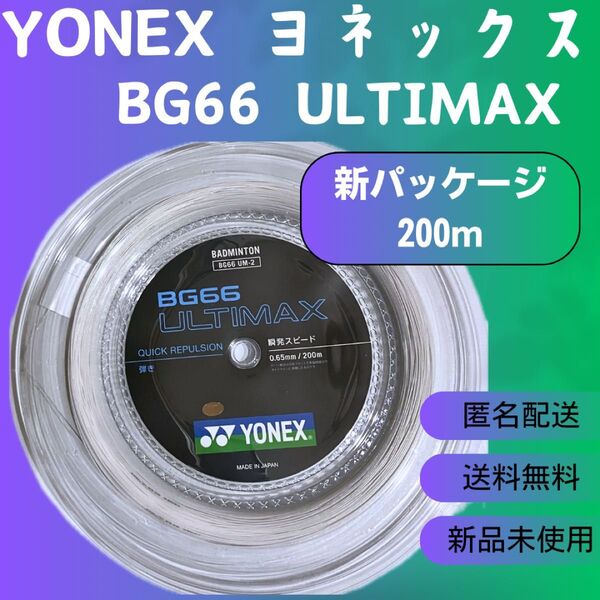 ヨネックス バドミントン ストリング BG66 アルティマックス 200m
