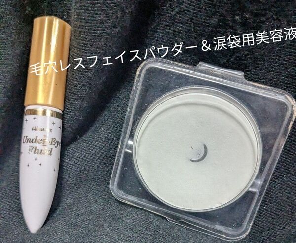 お試し セザンヌ毛穴レスフェイスパウダー&ウインマックス涙袋用美容液 969
