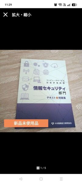 「コンピュータサービス技能評価試験情報セキュリティ部門 テキスト&問題集」 定価: 1,320円