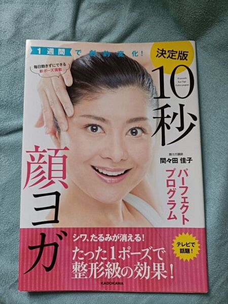 美品/決定版10秒顔ヨガパーフェクトプログラム/間々田佳子 著