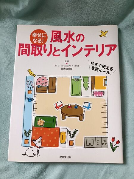 幸せになる!風水の間取りとインテリア/直居由美里著