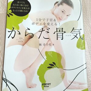 からだ骨気 パーフェクトBOOK 林幸千代著 コルギ