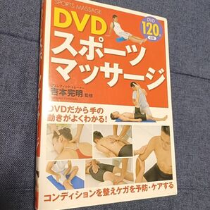DVD スポーツマッサージ 【価格相談NG】