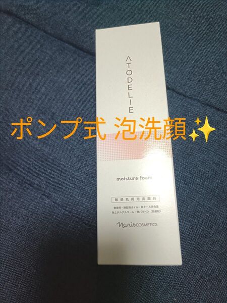 ナリス アトデリエ モイスチャーフォーム ATODELIE敏感肌用泡洗顔料 新品未使用【価格相談NG】