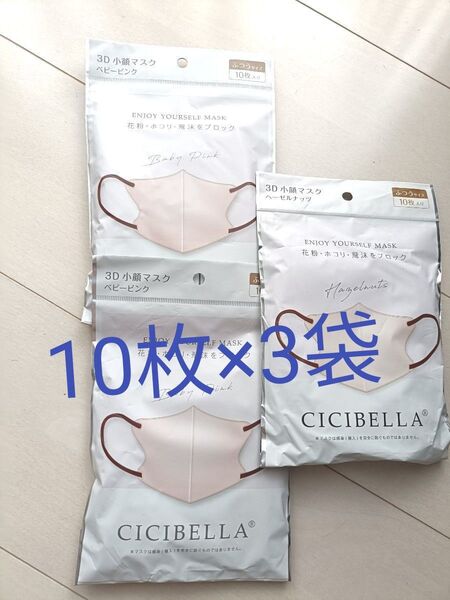 cicibella シシベラ 3D小顔マスク 30枚 新品未使用【価格相談NG】