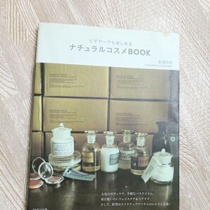 ビギナーでも楽しめる ナチュラルコスメBOOK 生活の木【価格相談NG】