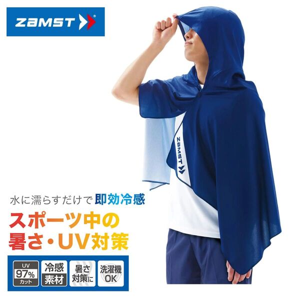 【新品】ZAMST ザムスト COOL SHADER 冷感ポンチョ(冷感タオル) UVカット 熱中症対策
