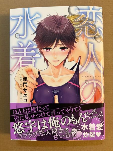 佳門サエコ 恋人の水着