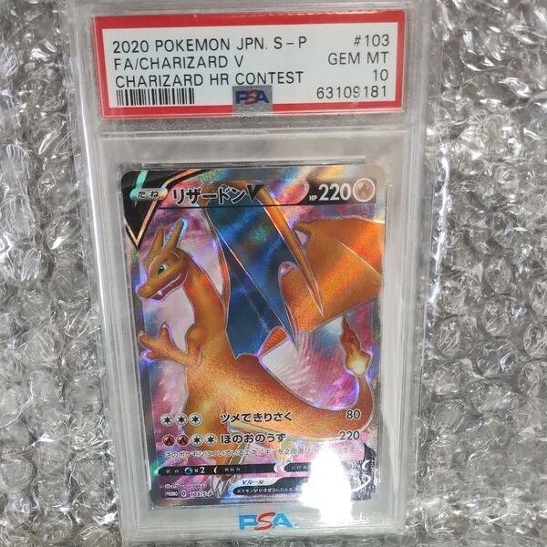 ポケモンカード リザードンV SR PSA10 GEM MINT