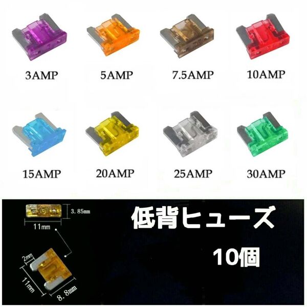 低背ヒューズ 選べる10個■3A・5A・7.5A・10A・15A・20A・25A・30A