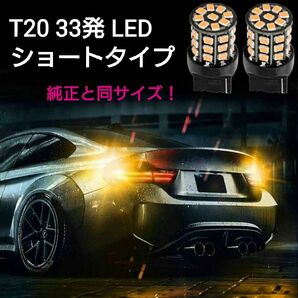 拡散 T20,T20ピンチ部違い兼用 33発 LED ショートタイプ 2個■アンバー白赤