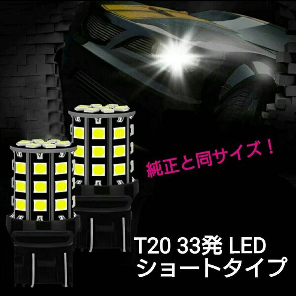 【SMD5050より明るい!】拡散 T20 33発 LED ショートタイプ 2個■白、赤、アンバー