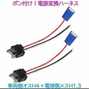 ポン付け!電源変換ハーネス 2本■車両側オス:H4+電球側メス:H1.H3兼用■配線延長コネクター・アダプター■オーダー可能!