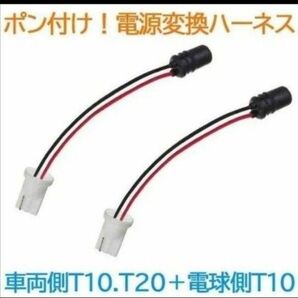 ポン付!電源変換ハーネス 2本■車両側オス:T10.T16兼用.T20シングル+電球側メス:T10.T16兼用■オーダー可能!